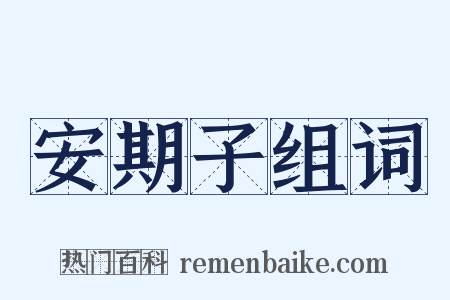 安期子组词是什么意思的图片